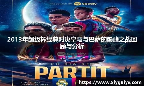 2013年超级杯经典对决皇马与巴萨的巅峰之战回顾与分析
