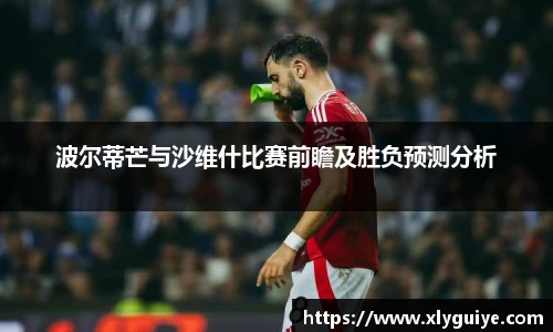 波尔蒂芒与沙维什比赛前瞻及胜负预测分析