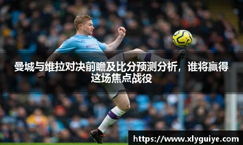 曼城与维拉对决前瞻及比分预测分析，谁将赢得这场焦点战役
