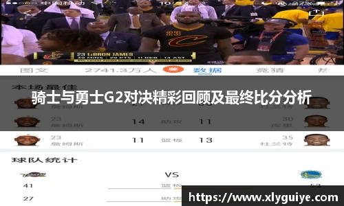 骑士与勇士G2对决精彩回顾及最终比分分析