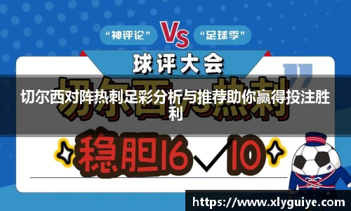 切尔西对阵热刺足彩分析与推荐助你赢得投注胜利