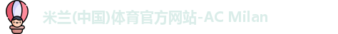米兰体育